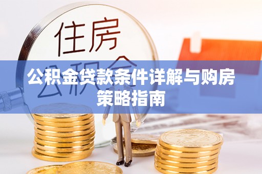昆都仑公积金贷款条件详解与购房策略指南