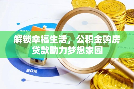 昆都仑解锁幸福生活，公积金购房贷款助力梦想家园