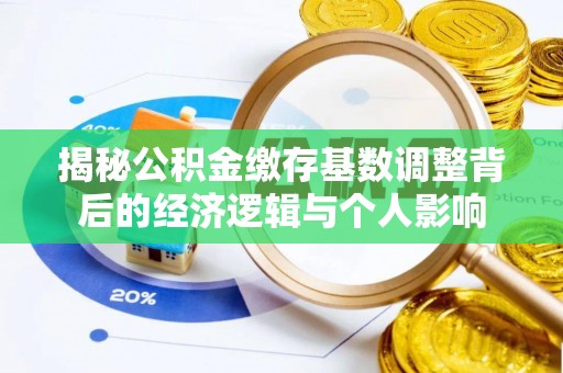 昆都仑揭秘公积金缴存基数调整背后的经济逻辑与个人影响