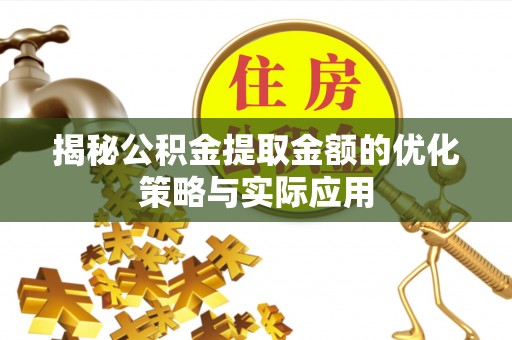 昆都仑揭秘公积金提取金额的优化策略与实际应用