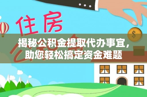 昆都仑揭秘公积金提取代办事宜，助您轻松搞定资金难题