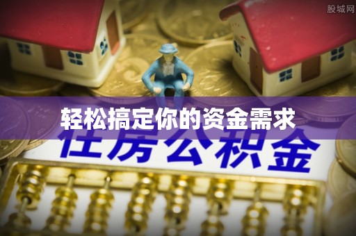 昆都仑轻松搞定你的资金需求