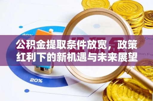 昆都仑公积金提取条件放宽，政策红利下的新机遇与未来展望