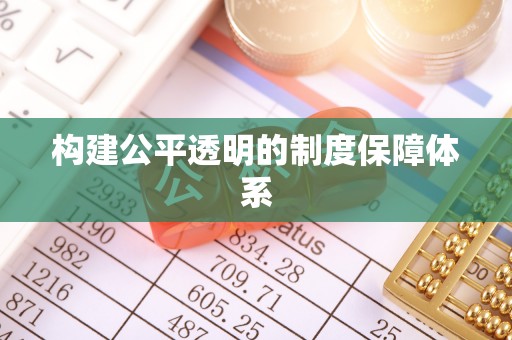 昆都仑构建公平透明的制度保障体系