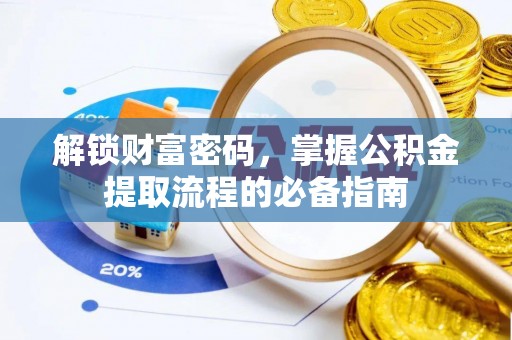 昆都仑解锁财富密码，掌握公积金提取流程的必备指南