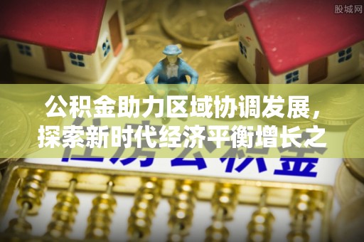 昆都仑公积金助力区域协调发展，探索新时代经济平衡增长之道