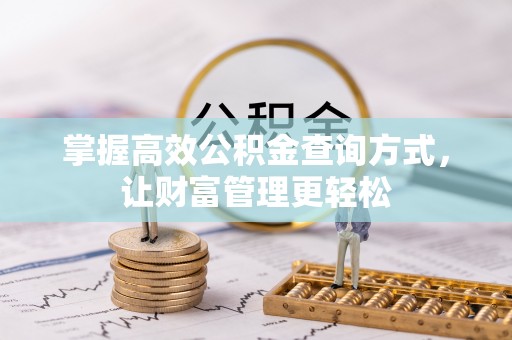 昆都仑掌握高效公积金查询方式，让财富管理更轻松