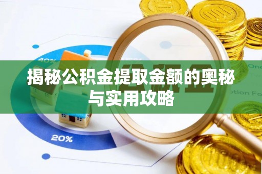 昆都仑揭秘公积金提取金额的奥秘与实用攻略