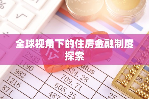 昆都仑全球视角下的住房金融制度探索