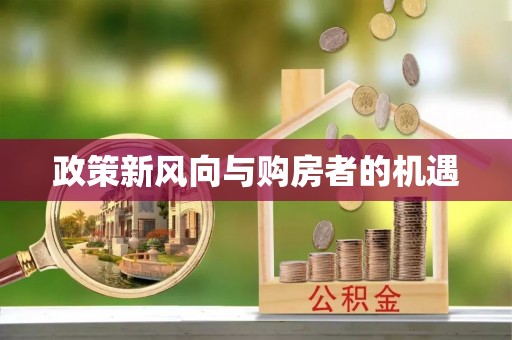 昆都仑政策新风向与购房者的机遇