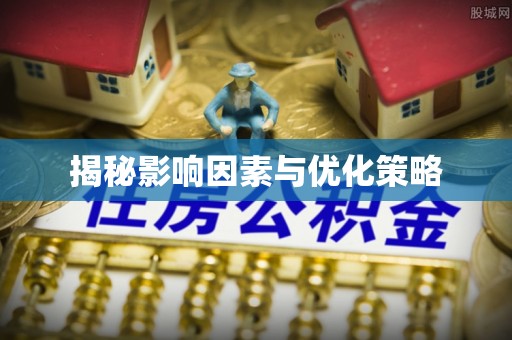 昆都仑揭秘影响因素与优化策略