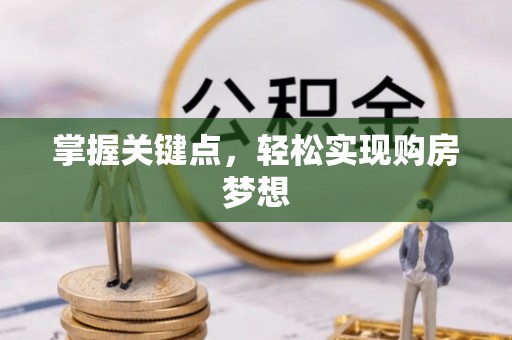 昆都仑掌握关键点，轻松实现购房梦想
