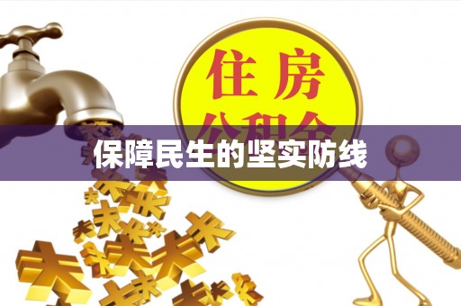 昆都仑保障民生的坚实防线