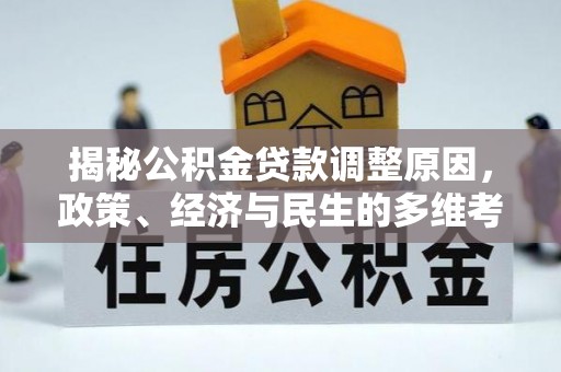 昆都仑揭秘公积金贷款调整原因，政策、经济与民生的多维考量