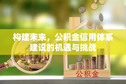 昆都仑构建未来，公积金信用体系建设的机遇与挑战