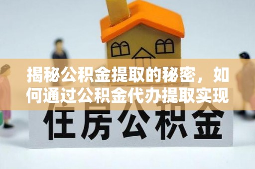 昆都仑揭秘公积金提取的秘密，如何通过公积金代办提取实现财务自由