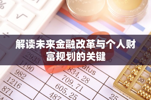 昆都仑解读未来金融改革与个人财富规划的关键