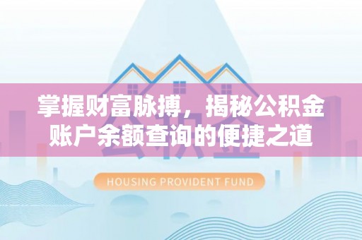 昆都仑掌握财富脉搏，揭秘公积金账户余额查询的便捷之道