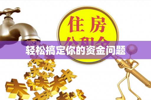 昆都仑轻松搞定你的资金问题