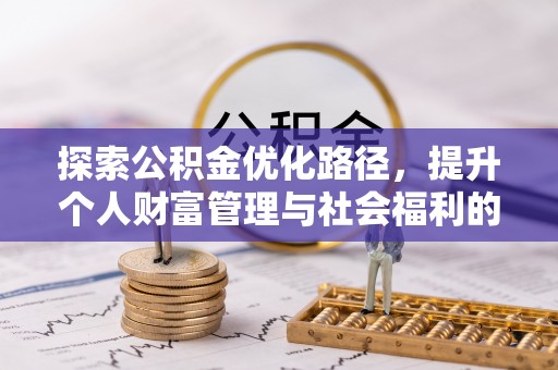 昆都仑探索公积金优化路径，提升个人财富管理与社会福利的双赢之道