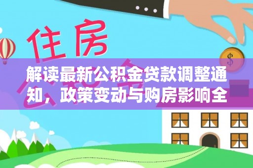 昆都仑解读最新公积金贷款调整通知，政策变动与购房影响全解析
