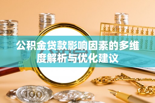昆都仑公积金贷款影响因素的多维度解析与优化建议