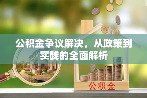 昆都仑公积金争议解决，从政策到实践的全面解析