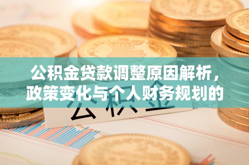 昆都仑公积金贷款调整原因解析，政策变化与个人财务规划的影响