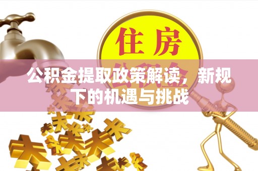 昆都仑公积金提取政策解读，新规下的机遇与挑战