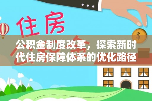 昆都仑公积金制度改革，探索新时代住房保障体系的优化路径