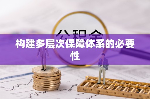 昆都仑构建多层次保障体系的必要性