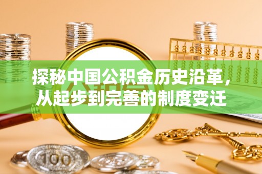 昆都仑探秘中国公积金历史沿革，从起步到完善的制度变迁