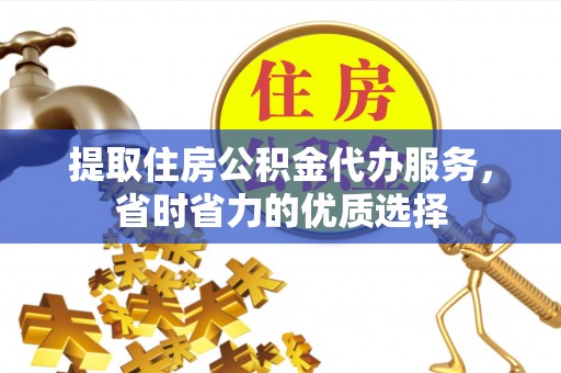 昆都仑提取住房公积金代办服务，省时省力的优质选择