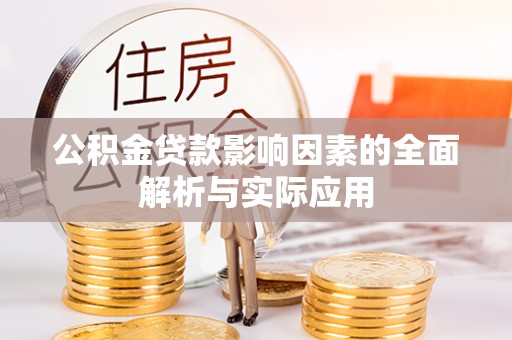 昆都仑公积金贷款影响因素的全面解析与实际应用