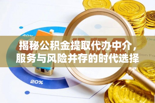 昆都仑揭秘公积金提取代办中介，服务与风险并存的时代选择