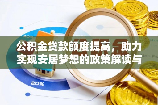 昆都仑公积金贷款额度提高，助力实现安居梦想的政策解读与未来展望