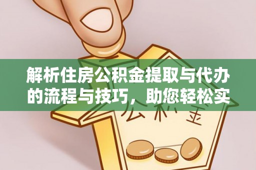 昆都仑解析住房公积金提取与代办的流程与技巧，助您轻松实现资金流动