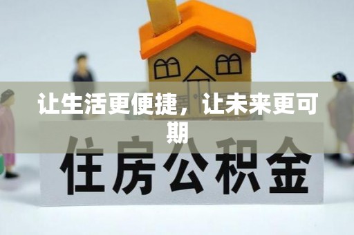 昆都仑让生活更便捷，让未来更可期