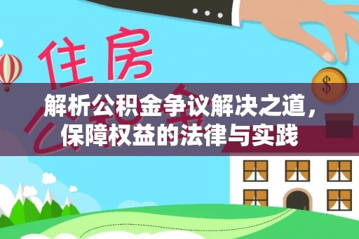 昆都仑解析公积金争议解决之道，保障权益的法律与实践
