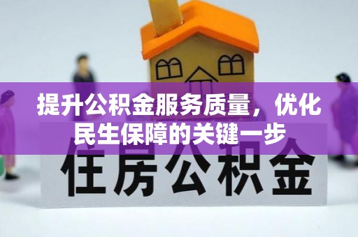 昆都仑提升公积金服务质量，优化民生保障的关键一步