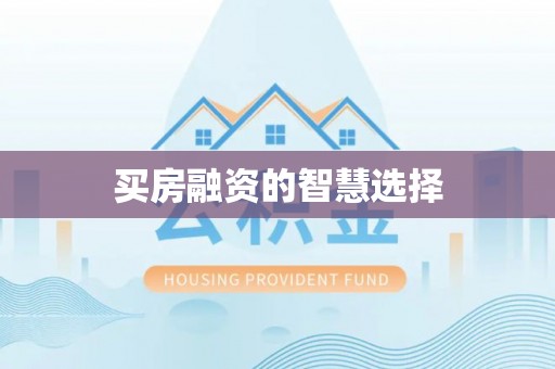 昆都仑买房融资的智慧选择