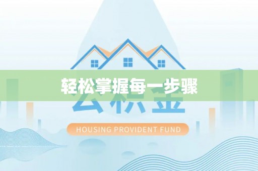 昆都仑轻松掌握每一步骤