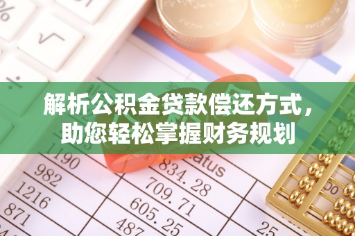 昆都仑解析公积金贷款偿还方式，助您轻松掌握财务规划