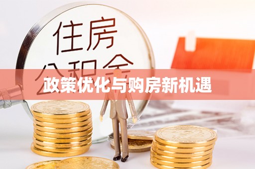昆都仑政策优化与购房新机遇