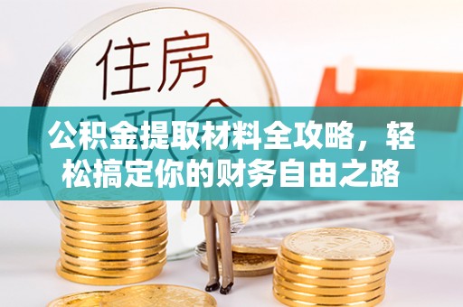 昆都仑公积金提取材料全攻略，轻松搞定你的财务自由之路