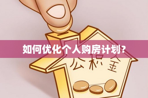 昆都仑如何优化个人购房计划？