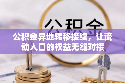 昆都仑公积金异地转移接续，让流动人口的权益无缝对接
