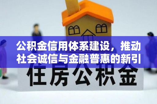 昆都仑公积金信用体系建设，推动社会诚信与金融普惠的新引擎