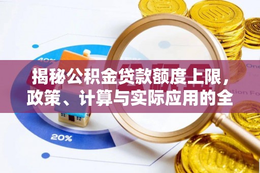 昆都仑揭秘公积金贷款额度上限，政策、计算与实际应用的全面解析