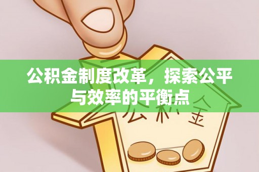 昆都仑公积金制度改革，探索公平与效率的平衡点